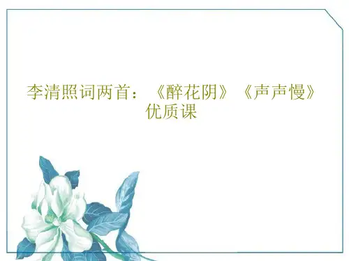 李清照词两首：《醉花阴》《声声慢》优质课70页PPT
