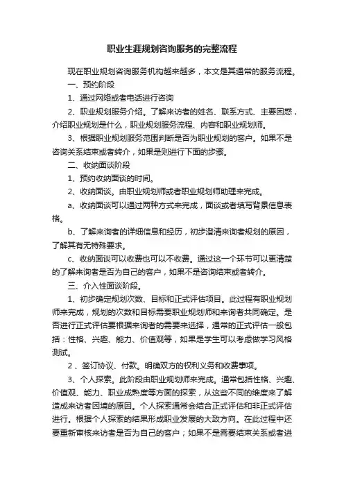职业生涯规划咨询服务的完整流程