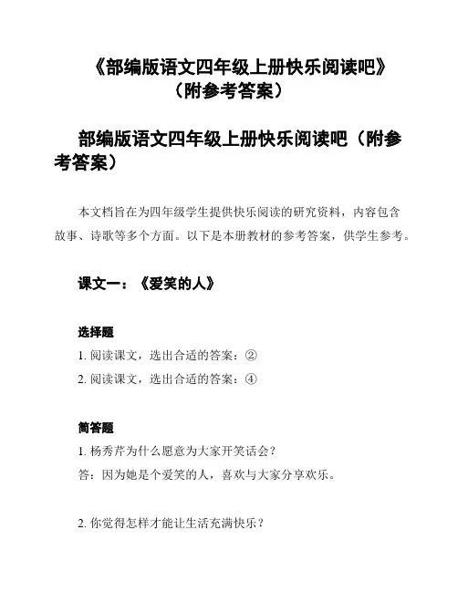 《部编版语文四年级上册快乐阅读吧》(附参考答案)
