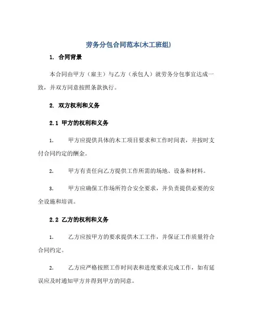 劳务分包合同范本(木工班组)正规范本(通用版)