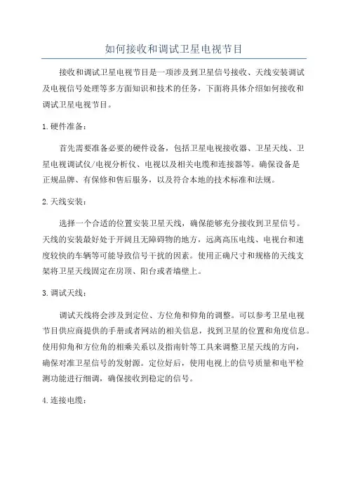 如何接收和调试卫星电视节目