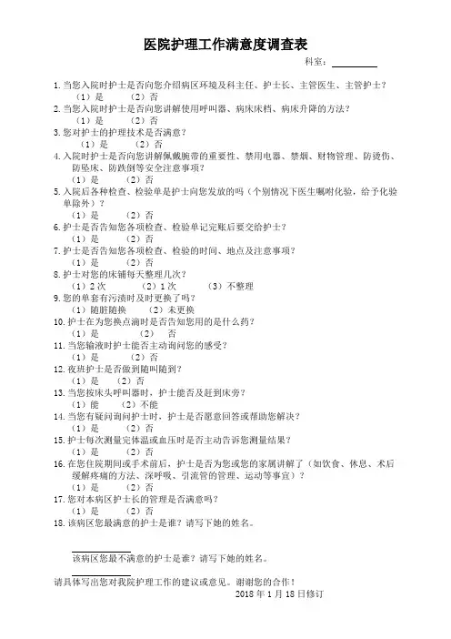 2018年1月修订护理工作满意度调查表 Microsoft Word 文档 (2)