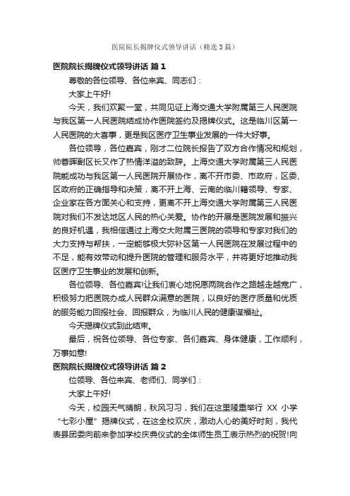 医院院长揭牌仪式领导讲话（精选3篇）