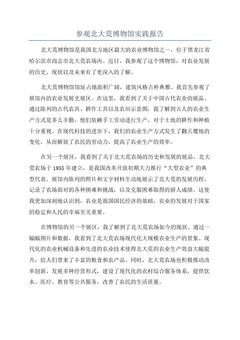 参观北大荒博物馆实践报告