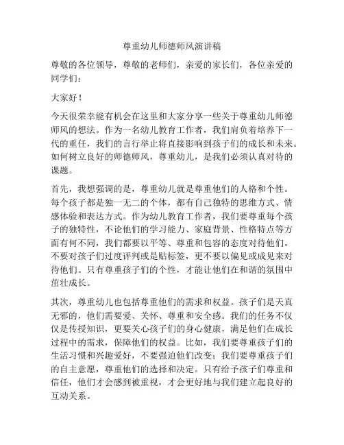 尊重幼儿师德师风演讲稿