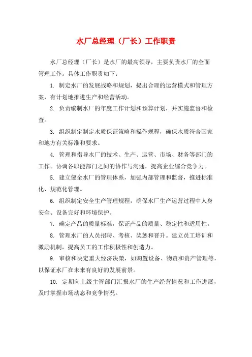 水厂总经理(厂长)工作职责