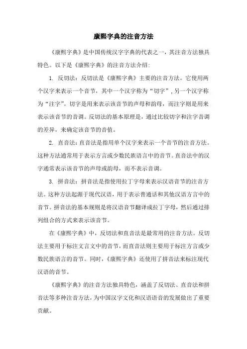 康熙字典的注音方法