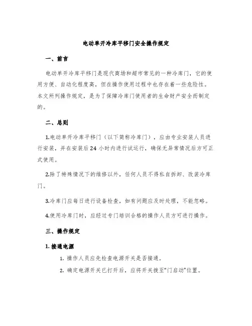 电动单开冷库平移门安全操作规定