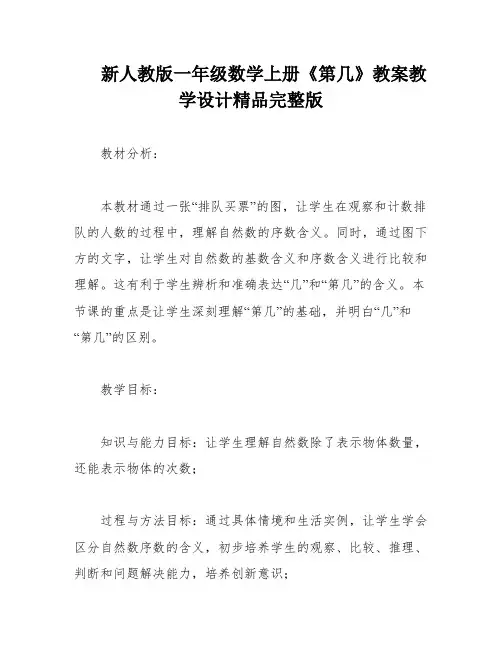 新人教版一年级数学上册《第几》教案教学设计精品完整版