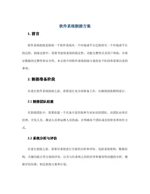 软件系统割接方案