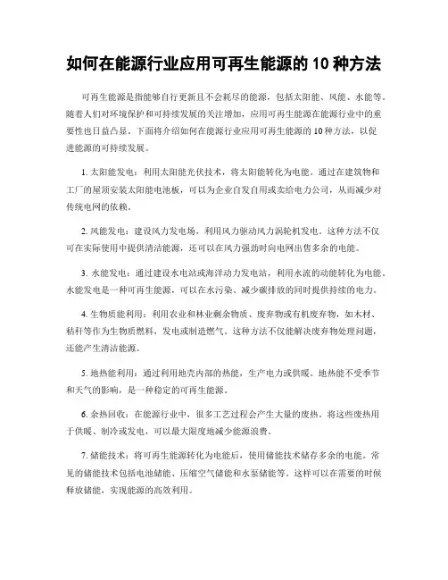 如何在能源行业应用可再生能源的10种方法