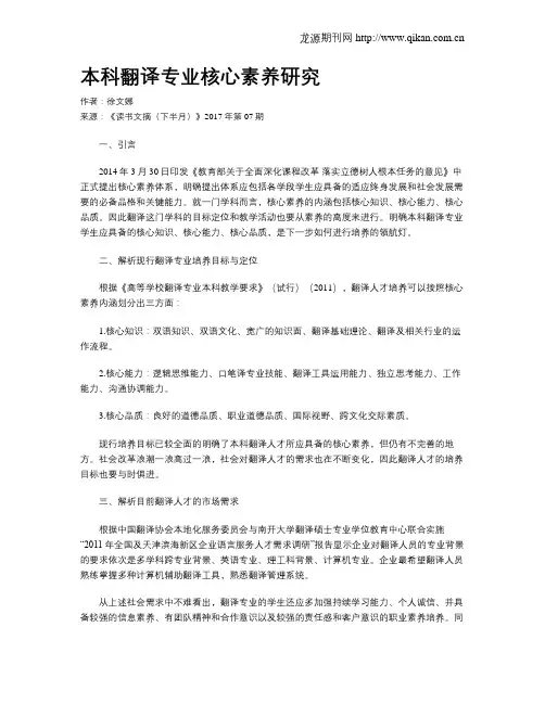 本科翻译专业核心素养研究