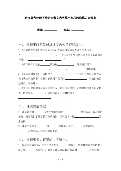 语文版六年级下册语文课文内容填空专项精选练习含答案