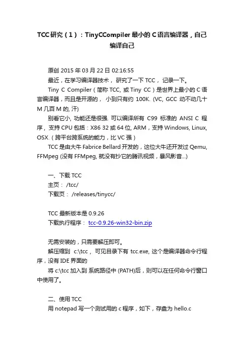 TCC研究（1）：TinyCCompiler最小的C语言编译器，自己编译自己