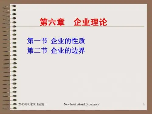 第六章企业理论