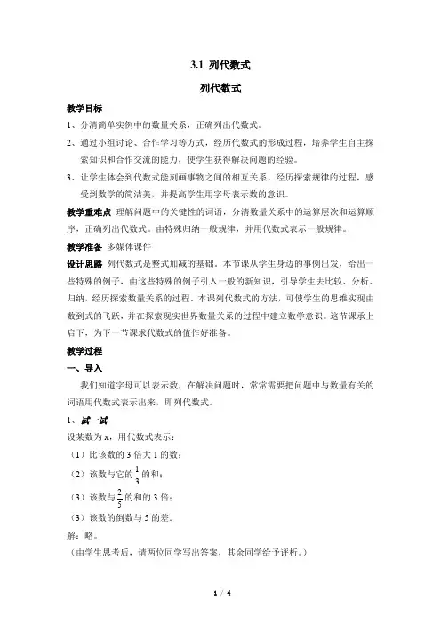 华东师大版数学七年级上册3.1《列代数式》参考教案