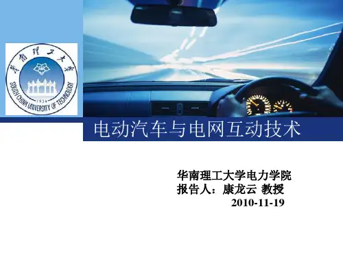 电动汽车与电网互动技术