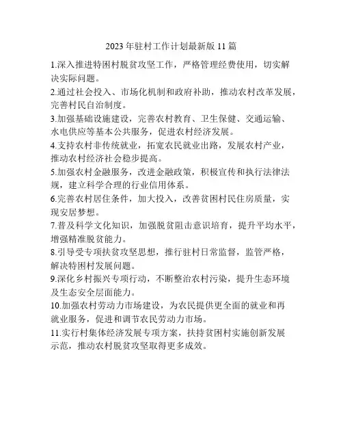 2023年驻村工作计划最新版11篇