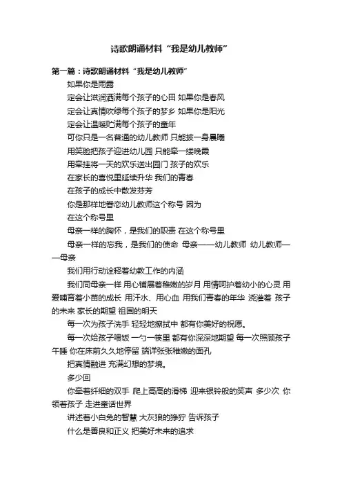 诗歌朗诵材料“我是幼儿教师”