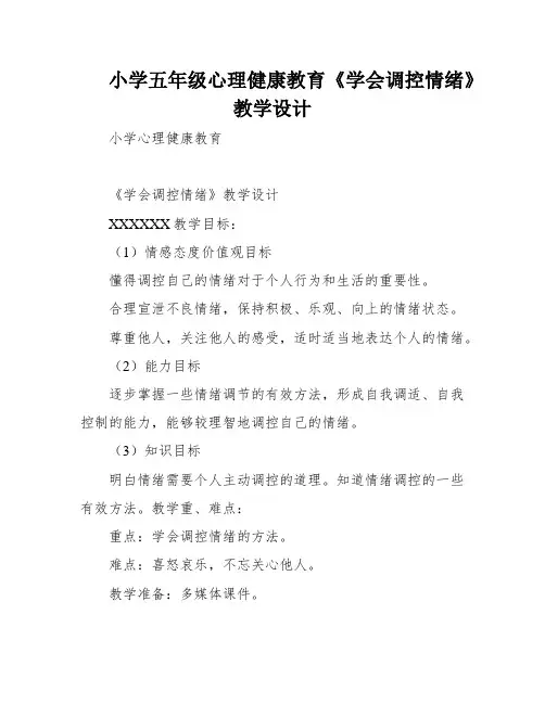 小学五年级心理健康教育《学会调控情绪》教学设计