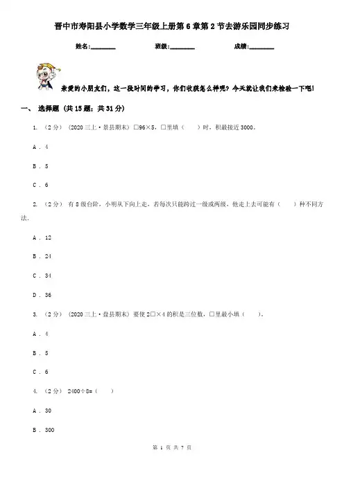 晋中市寿阳县小学数学三年级上册第6章第2节去游乐园同步练习
