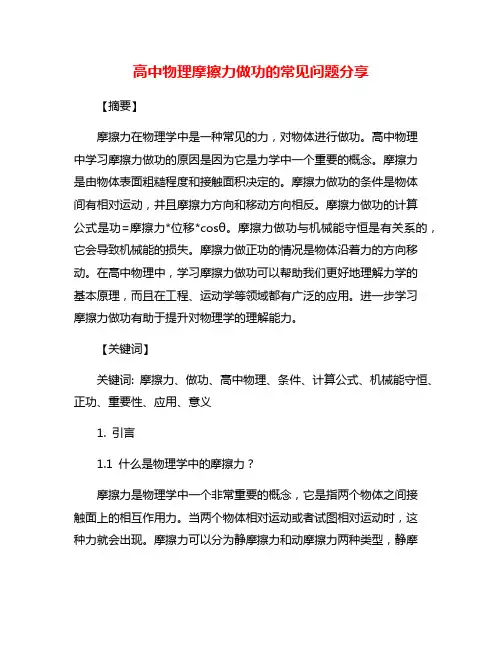 高中物理摩擦力做功的常见问题分享