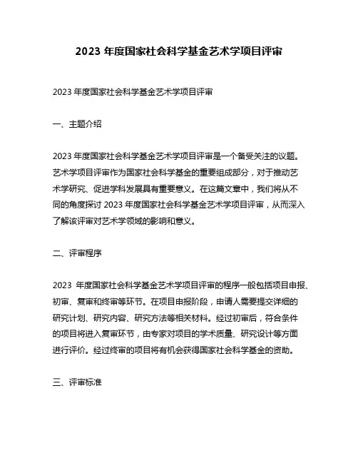 2023年度国家社会科学基金艺术学项目评审