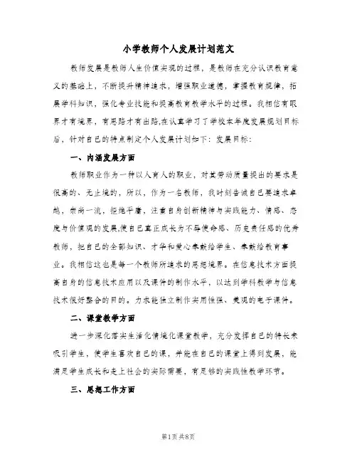 小学教师个人发展计划范文（三篇）