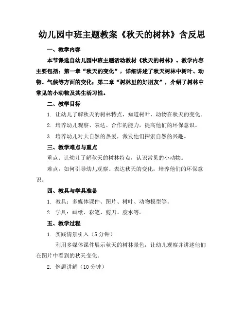 幼儿园中班主题教案《秋天的树林》含反思