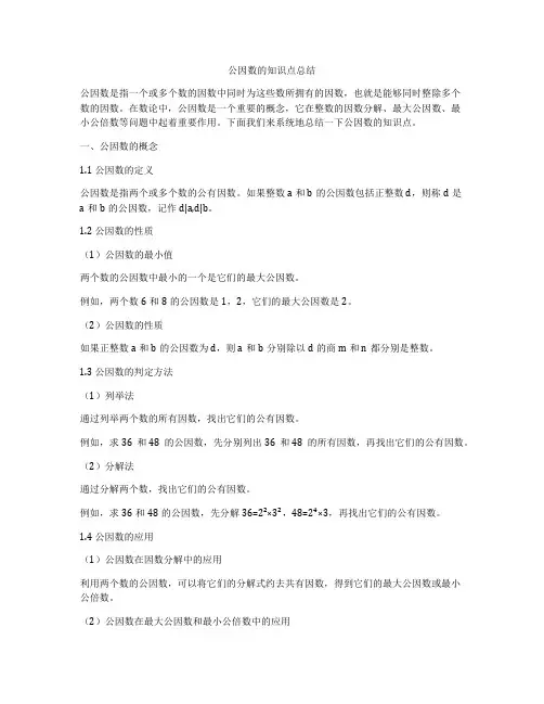 公因数的知识点总结