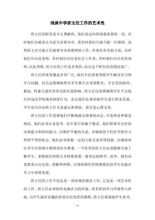 浅谈中学班主任工作的艺术性
