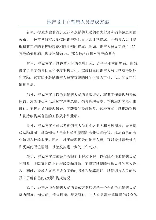 地产及中介销售人员提成方案