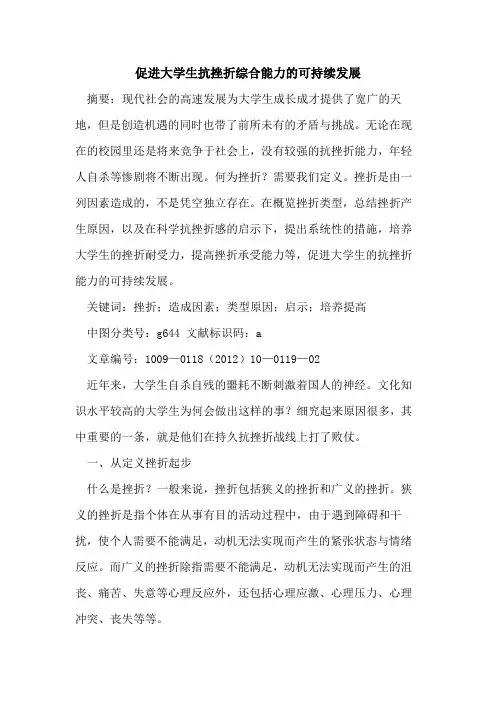 促进大学生抗挫折综合能力的可持续发展