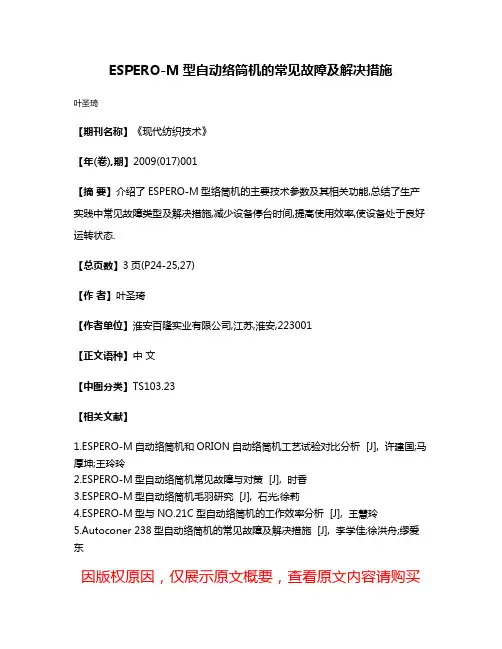 ESPERO-M型自动络筒机的常见故障及解决措施