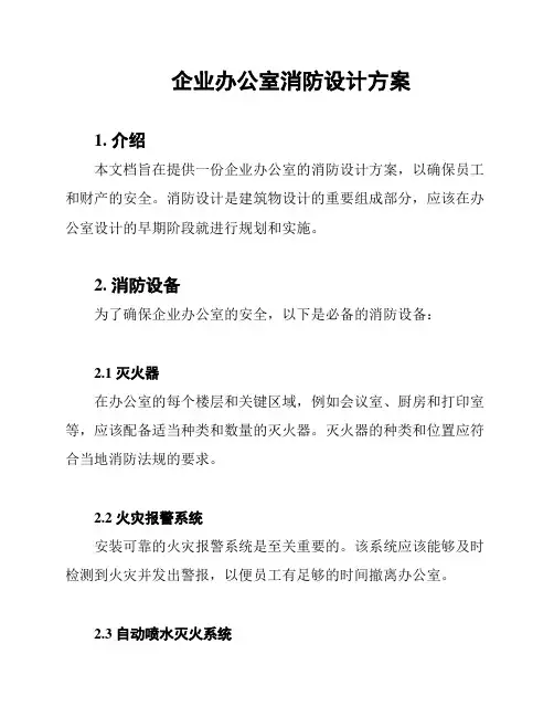 企业办公室消防设计方案