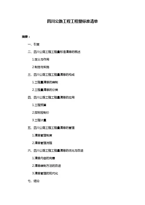 四川公路工程工程量标准清单
