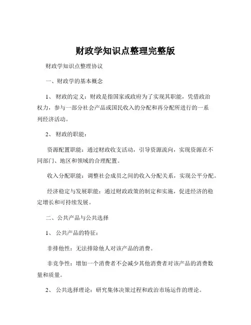 财政学知识点整理完整版