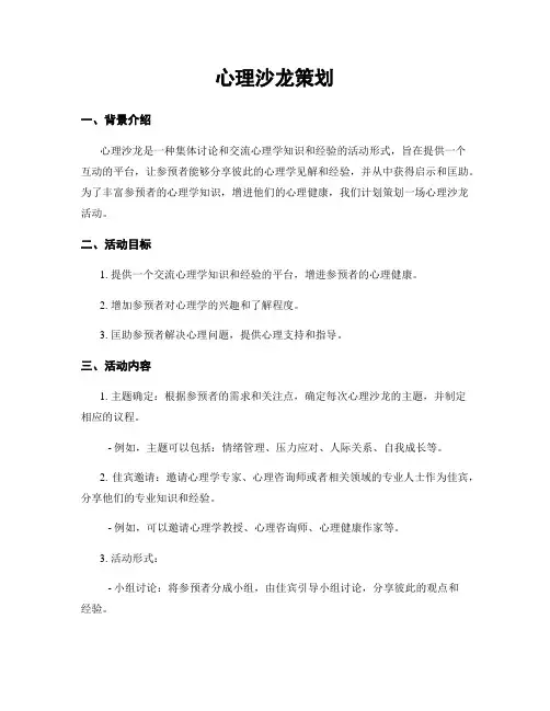 心理沙龙策划