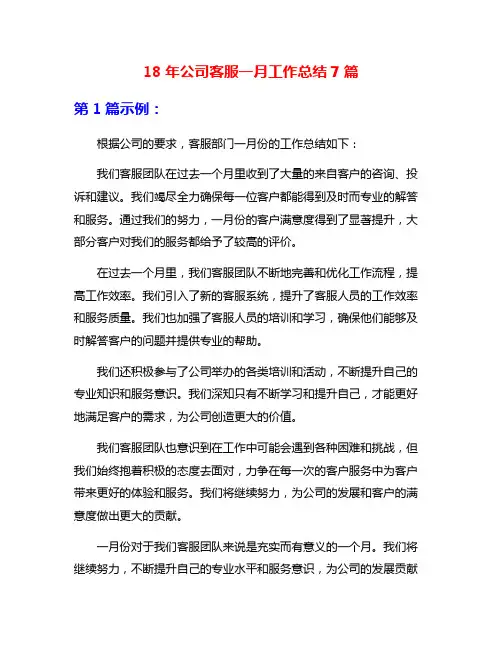 18年公司客服一月工作总结7篇