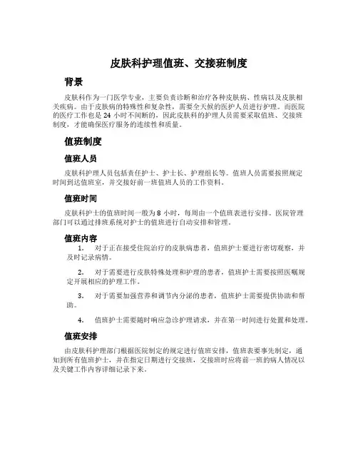 皮肤科护理值班、交接班制度