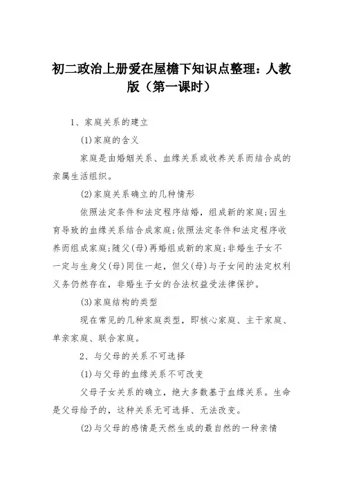 初二政治上册爱在屋檐下知识点整理：人教版(第一课时)