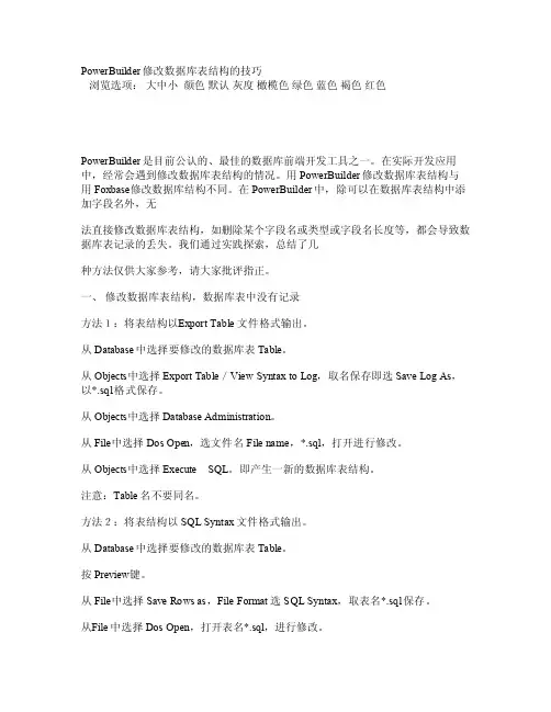 PB修改数据表结构