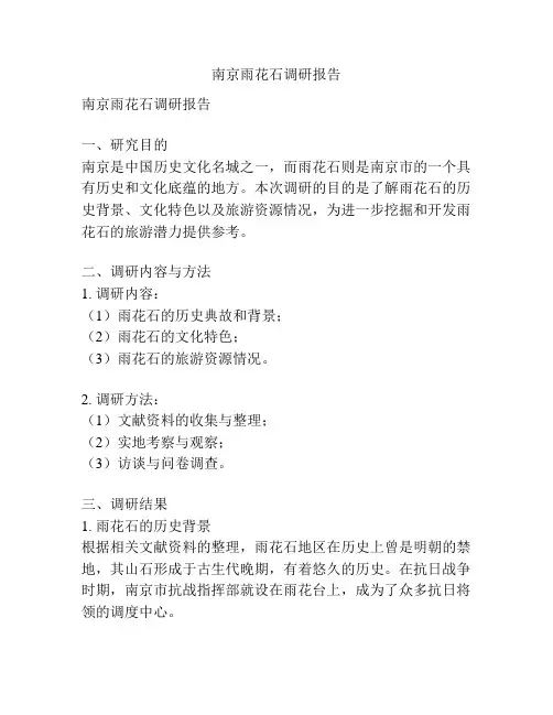 南京雨花石调研报告