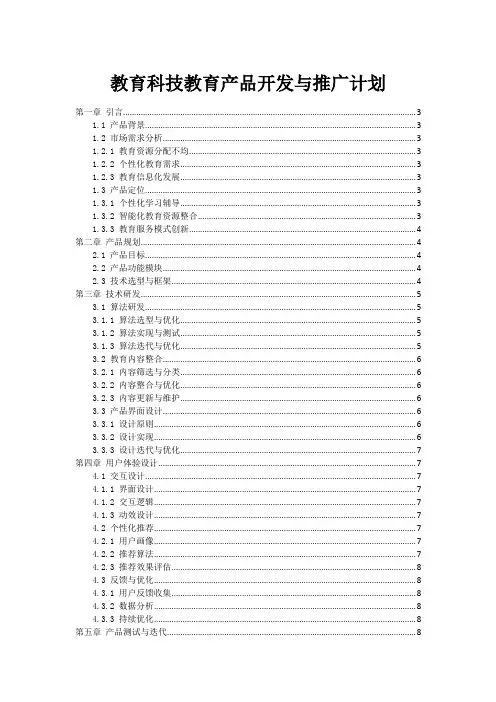教育科技教育产品开发与推广计划
