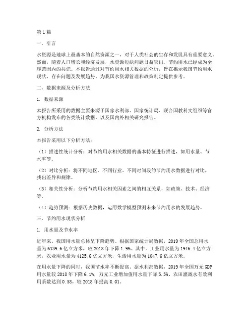 根据节约用水数据分析报告(3篇)