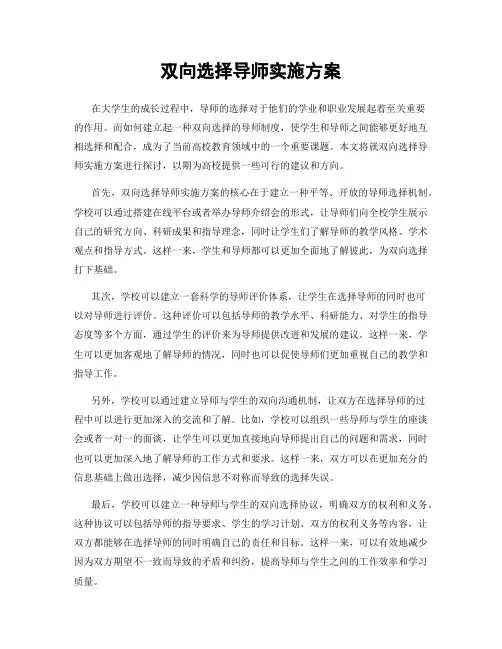 双向选择导师实施方案