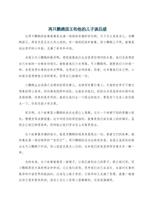 两只鹦鹉国王和他的儿子读后感