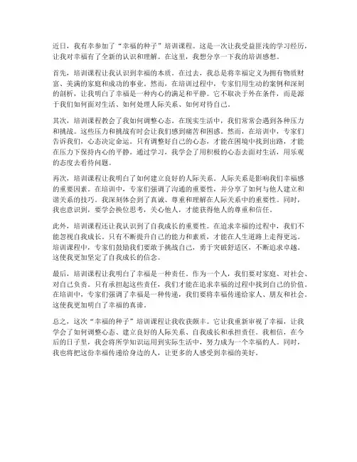 幸福的种子培训感想