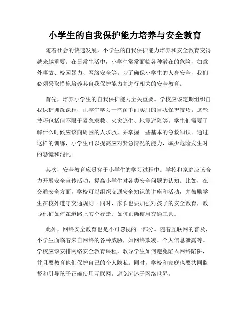 小学生的自我保护能力培养与安全教育