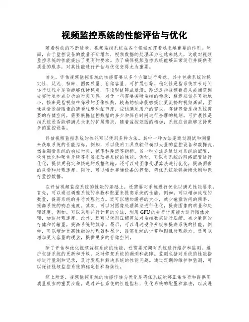 视频监控系统的性能评估与优化